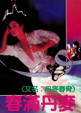 春满丹麦}