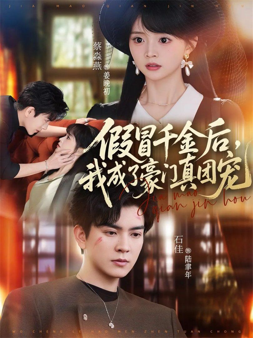 假冒千金后，我成了豪门真团宠}
