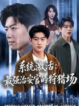 系统激活：最强治安官的狩猎场}