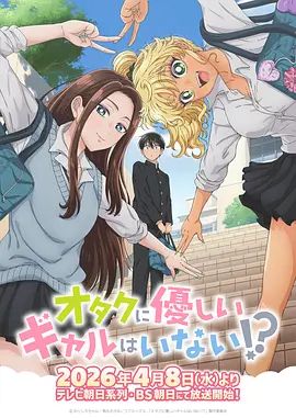 没有辣妹会对阿宅温柔!}