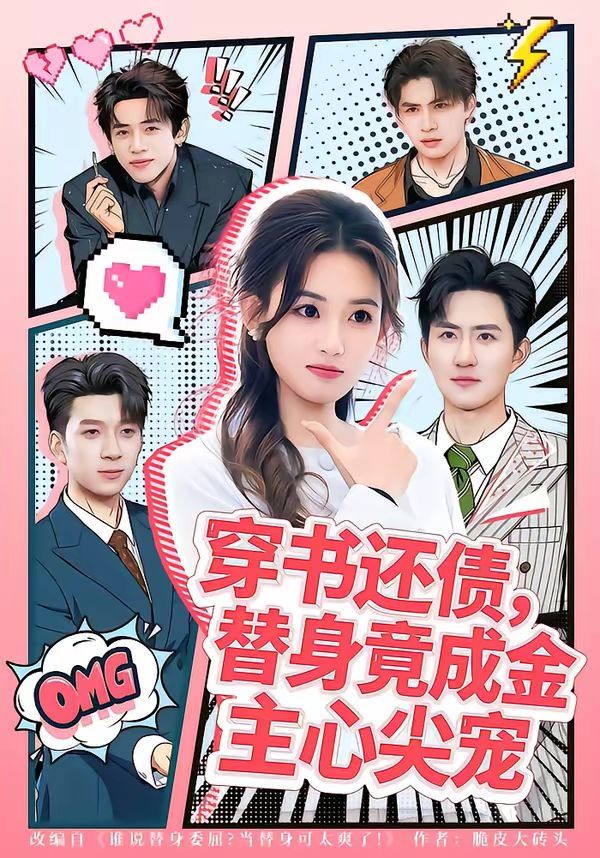 穿书还债，替身竟成金主心尖宠}