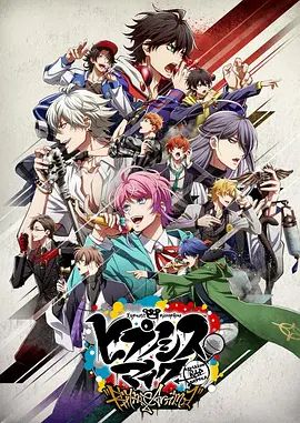 催眠麦克风}