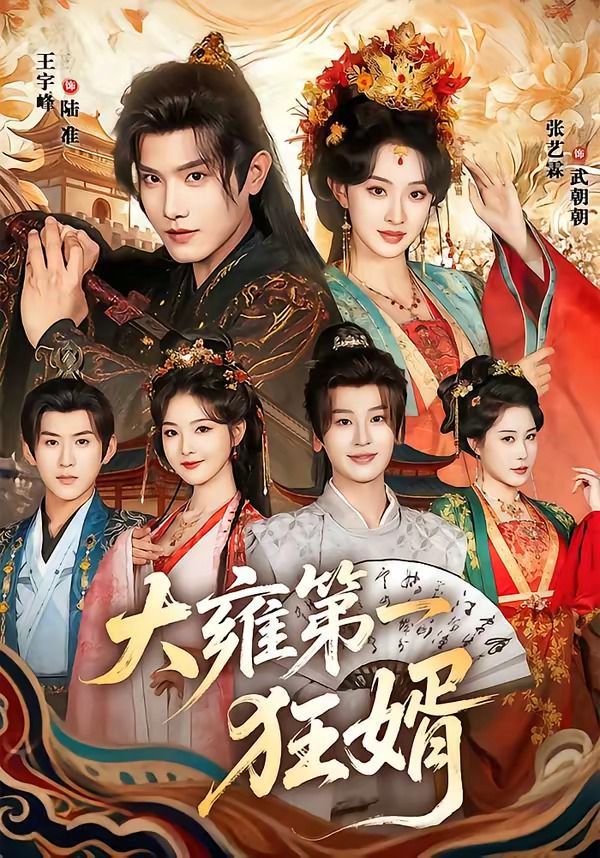大雍第一狂婿}