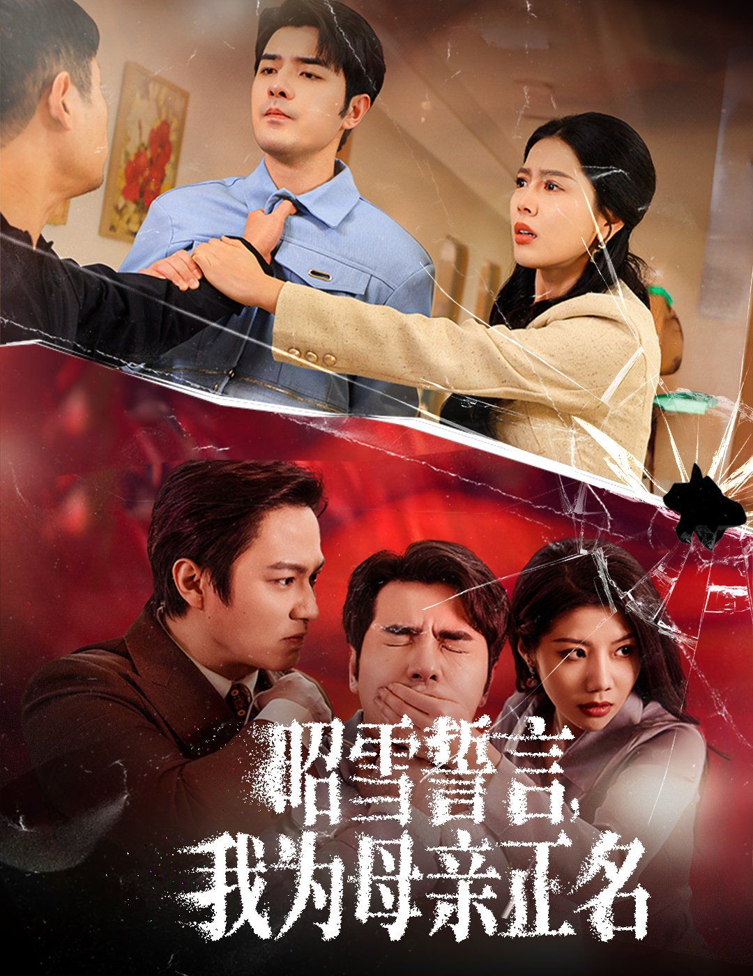 昭雪誓言我为母亲正名}