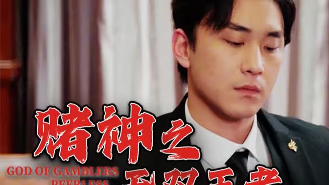 赌神之无双王者}