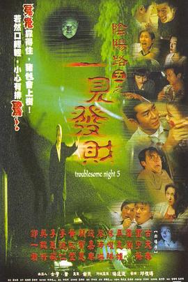 阴阳路5：一见发财（国语版）}