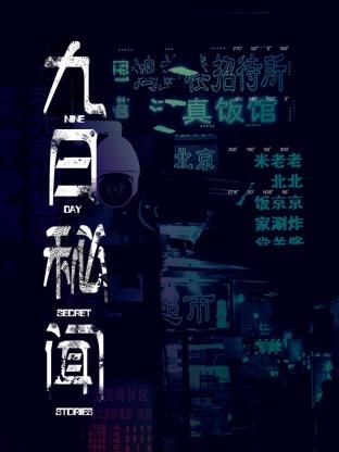 九日秘闻}