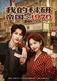 我的科研帝国之1970}