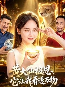黄大仙报恩，它让我看透万物