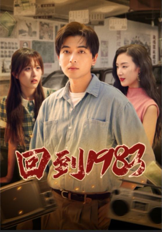回到1983}