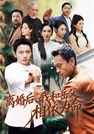 离婚后我和岳父相依为命}