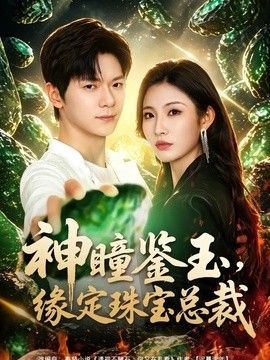 神瞳鉴玉，缘定珠宝总裁}