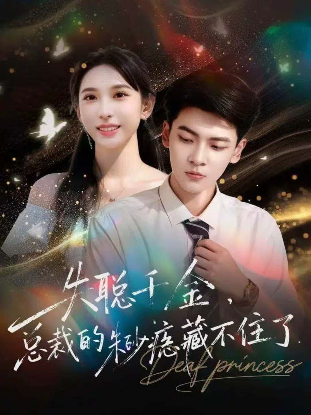 失聪千金，总裁的朱砂痣藏不住了}