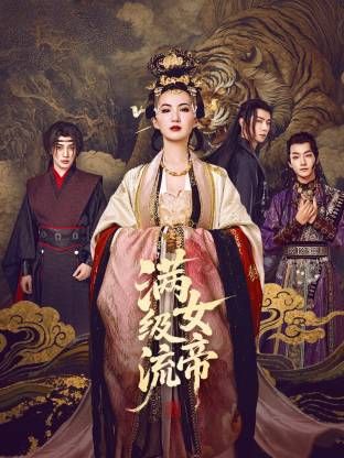 满级流女帝}