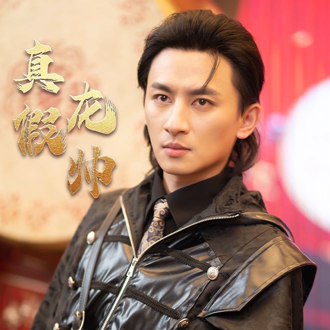 真假龙帅}