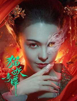 猫妖奇谭}