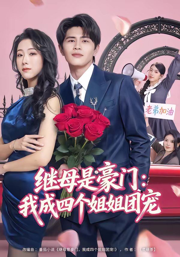 继母是豪门：我成四个姐姐团宠}