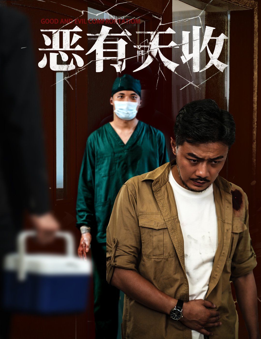 恶有天收}