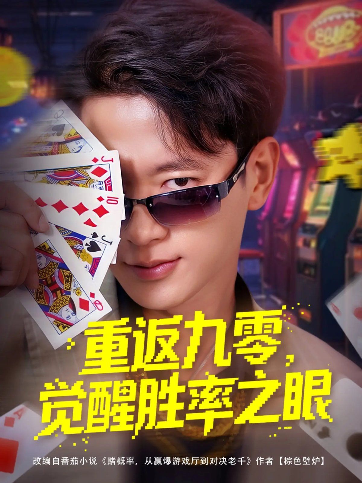 重返九零觉醒胜率之眼}
