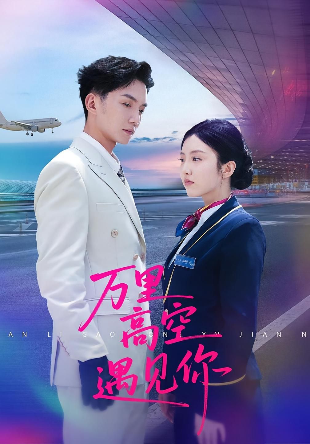 万里高空遇见你}