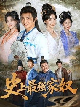 史上最强家奴}