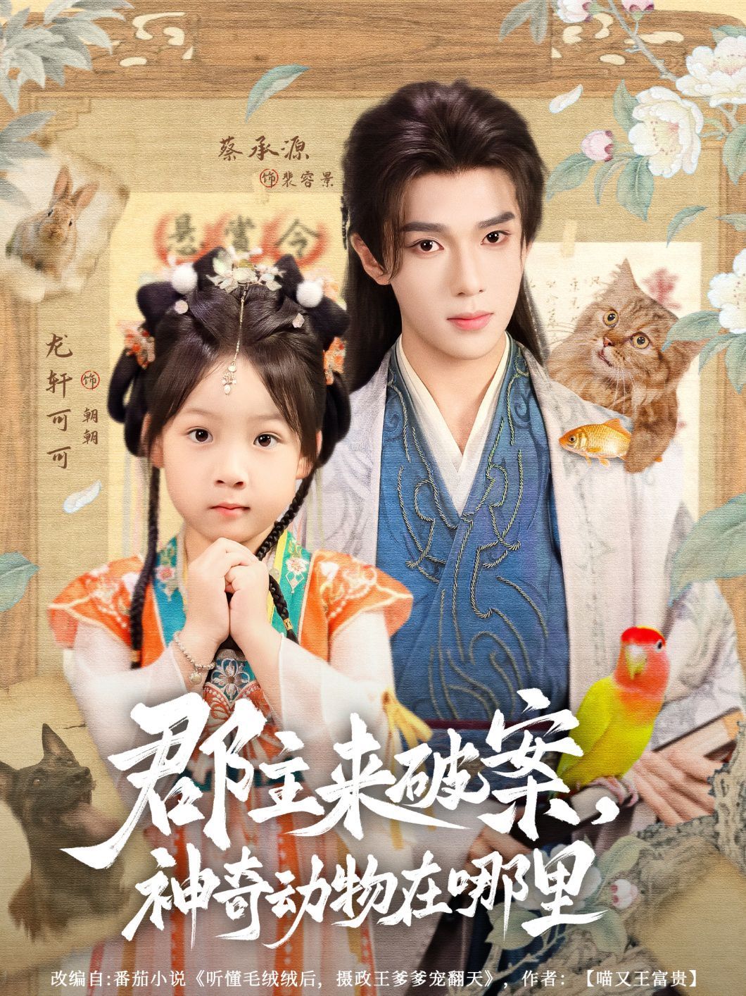 郡主来破案神奇动物在哪里}