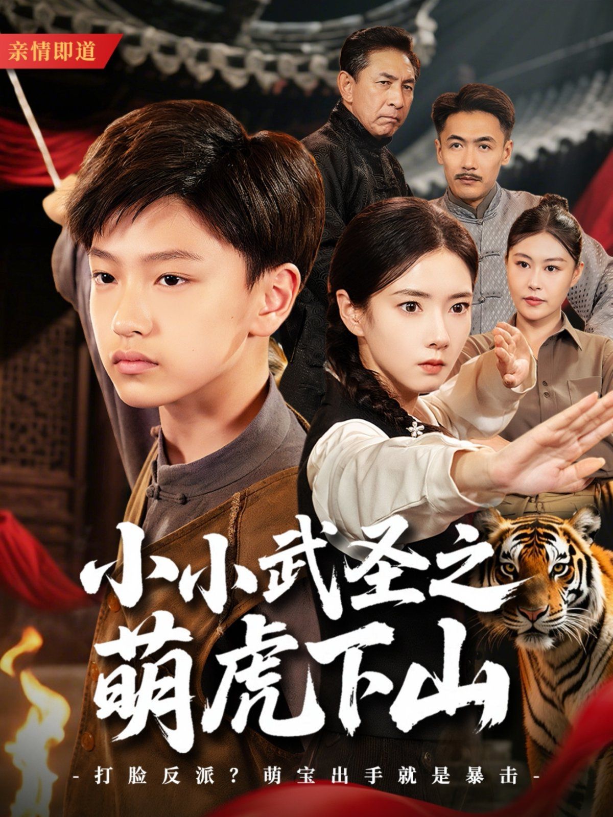 小小武圣之萌虎下山}