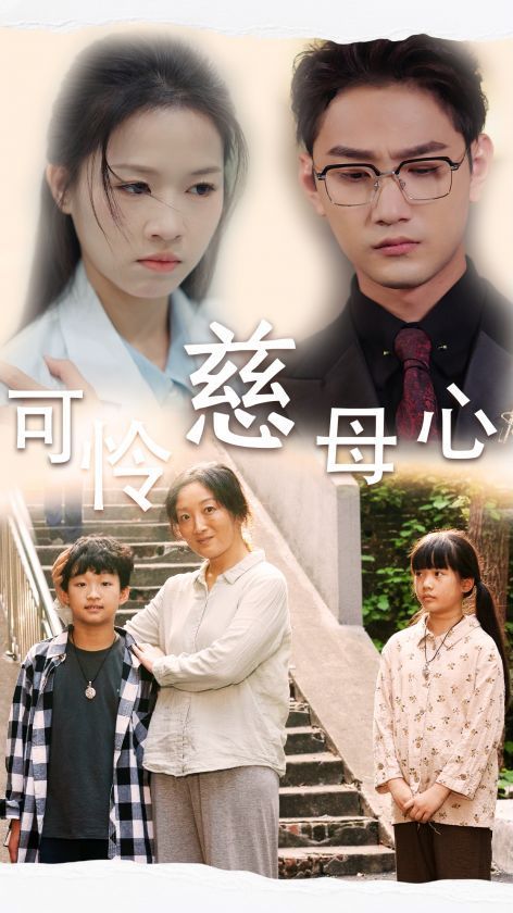 可怜慈母心}