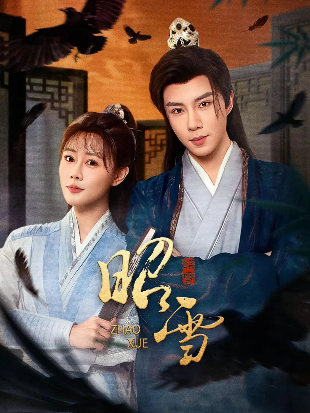 昭雪（2026）}