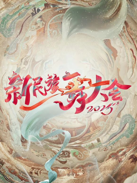 新民族舞大会第2季}