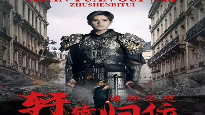 唯我独尊（轩辕归位，诸神退避）}