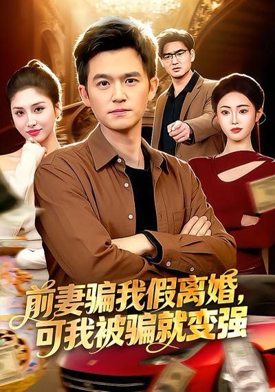 前妻骗我假离婚，可我被骗就变强}