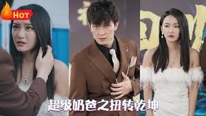 超级奶爸之扭转乾坤}