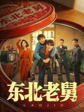 东北老舅}