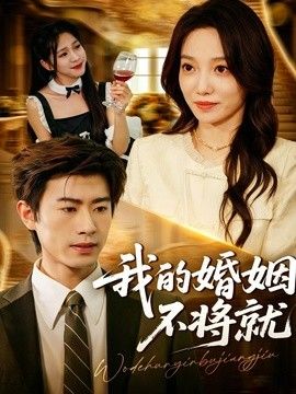我的婚姻不将就}