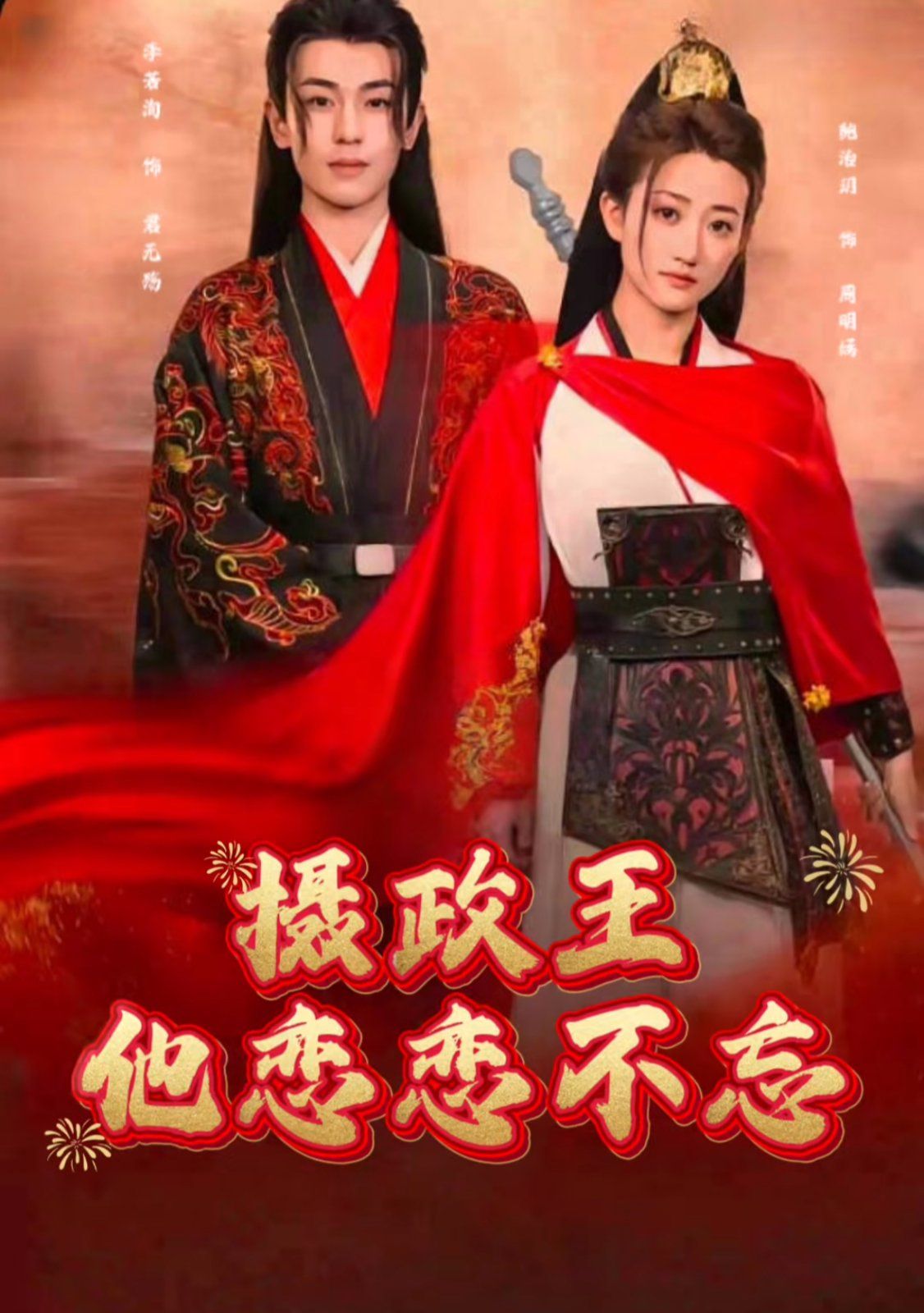 摄政王他念念不忘}