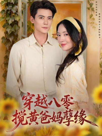 穿越八零，搅黄爸妈孽缘}