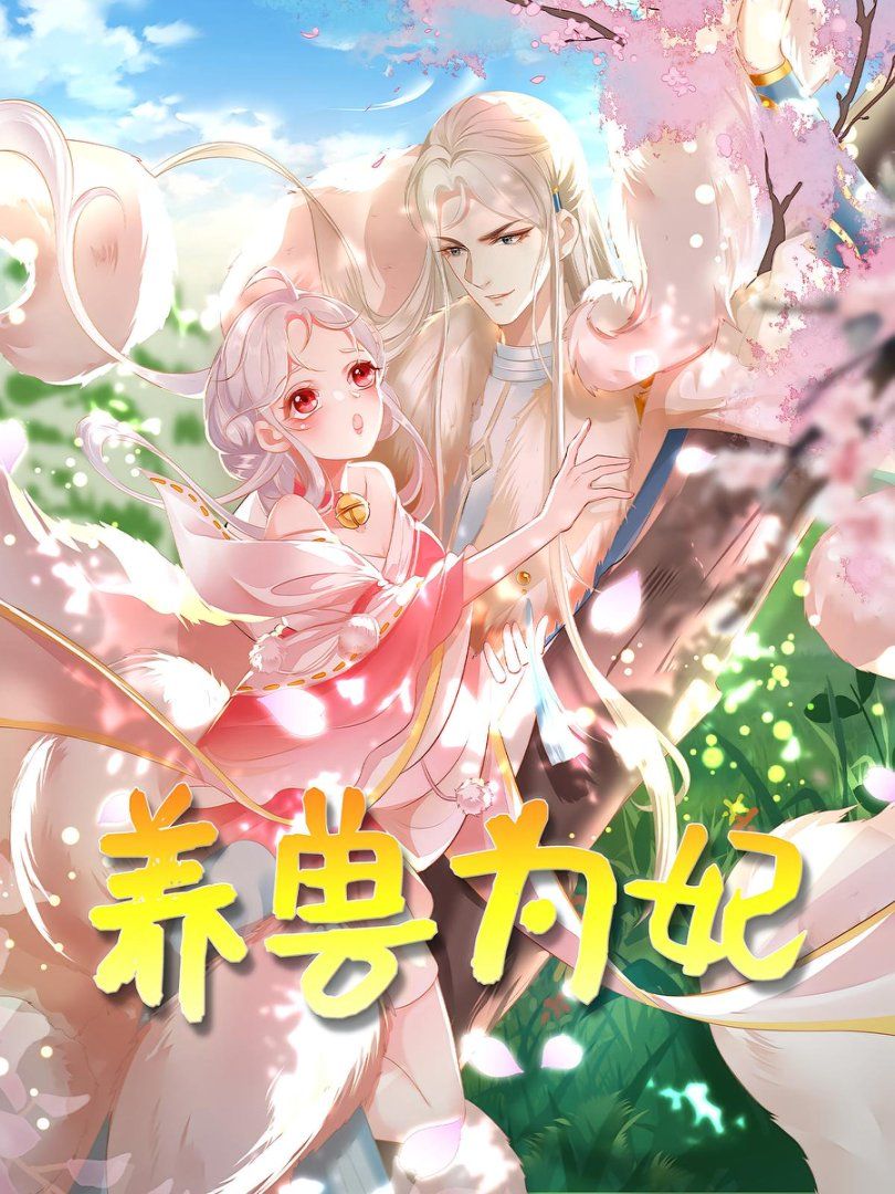 养兽为妃}