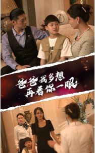爸爸我多想再看你一眼}