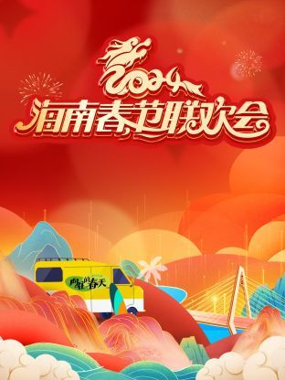 2024海南春节联欢会}