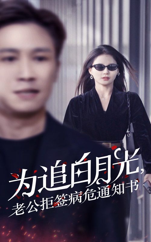 为追白月光，老公拒签病危通知书}