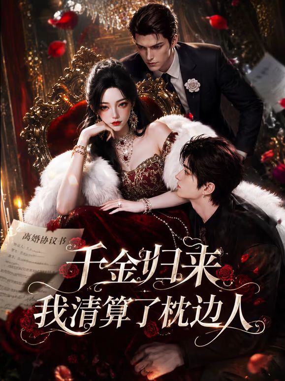 千金归来：我清算了枕边人}