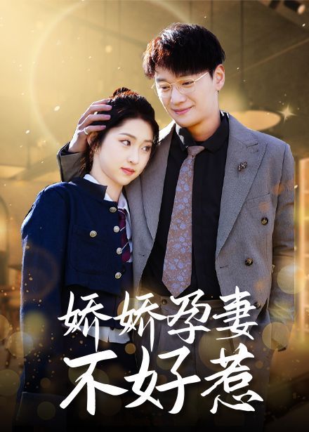 娇娇孕妻不好惹}