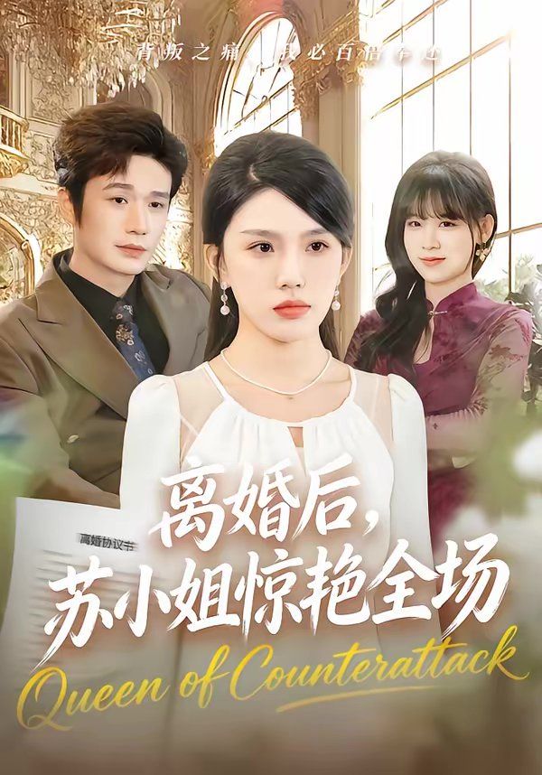 离婚后，苏小姐惊艳全场}