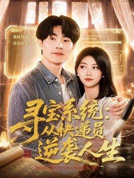 寻宝系统：从快递员逆袭人生}