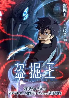 我独自盗墓}