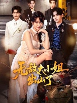 无敌大小姐出山了海报
