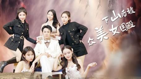 下山后被众美女围殴}