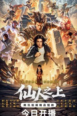 仙人之上}