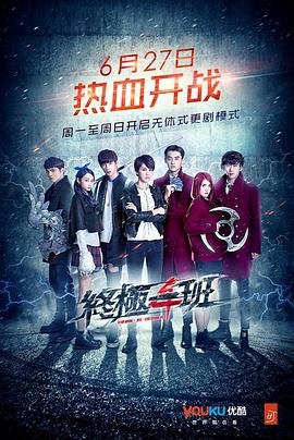 终极一班4}